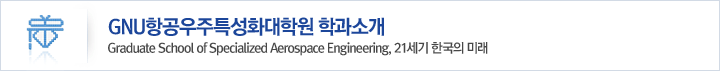 GNU항공우주특성화대학원 학과소개,Graduate School of Specialized Aerospace Engineering, 21세기 한국의 미래